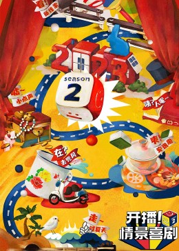 91泡芙视频《开播！情景喜剧 第二季》免费在线观看
