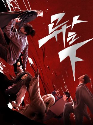 91桃色视频《异人之下 第一季》免费在线观看