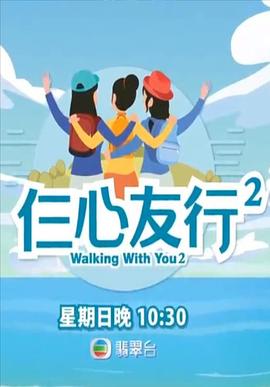 91泡芙视频《仨心友行2》免费在线观看