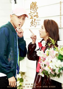 91桃色视频《腾空之约》免费在线观看