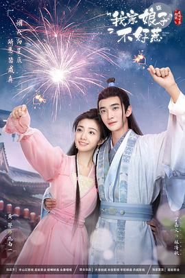 91桃色视频《我家娘子惹不起》免费在线观看