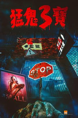 91泡芙《猛鬼3宝》免费在线观看