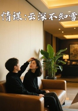 91泡芙《情谋：云深不知雪》免费在线观看