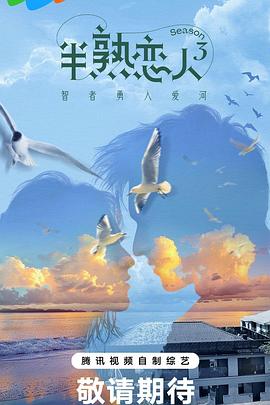 91泡芙视频《半熟恋人第三季》免费在线观看