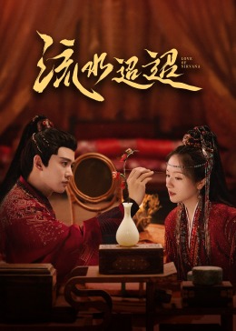 91桃色视频《流水迢迢》免费在线观看
