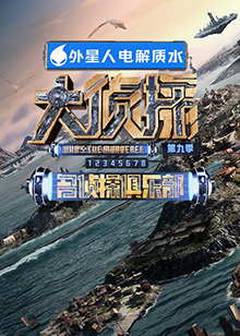 91泡芙视频《大侦探 第九季》免费在线观看