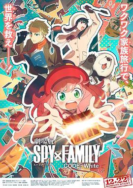 91泡芙视频《间谍过家家 代号：白 劇場版 Spy x Family Code: White》免费在线观看