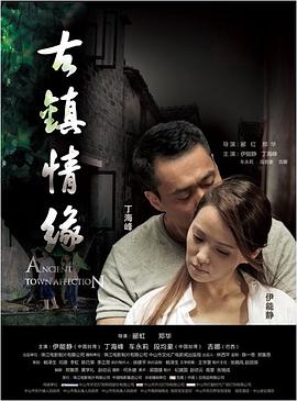 91桃色视频《古镇情缘》免费在线观看