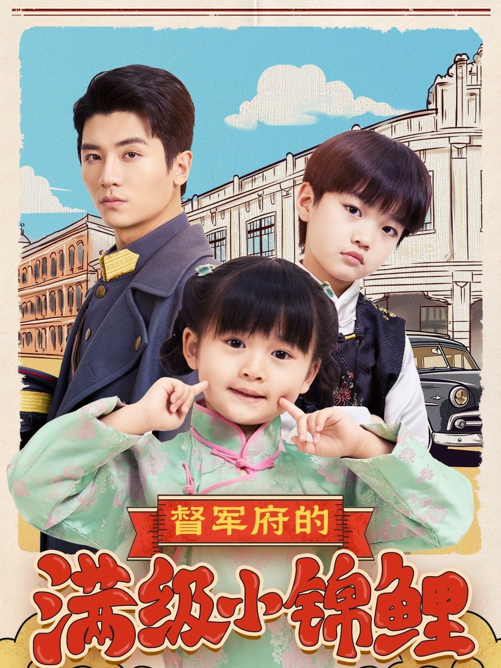 91桃色视频《督军府的满级小锦鲤》免费在线观看