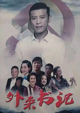 91泡芙视频《外来书记》免费在线观看