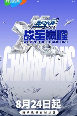 91泡芙《战至巅峰 第三季》免费在线观看