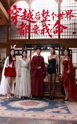 91桃色视频《穿越后整个世界都要我命》免费在线观看