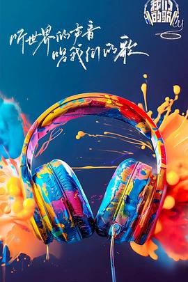 91桃色视频《我们的歌第六季》免费在线观看