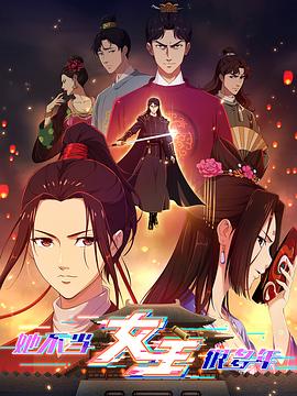 91泡芙视频《她不当女主很多年》免费在线观看