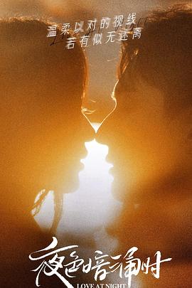 91桃色视频《夜色暗涌时》免费在线观看