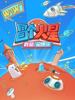 91桃色视频《冒个火星》免费在线观看