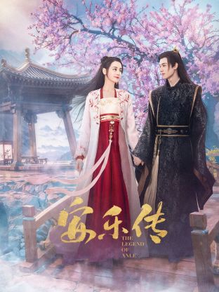 91泡芙视频《安乐传》免费在线观看