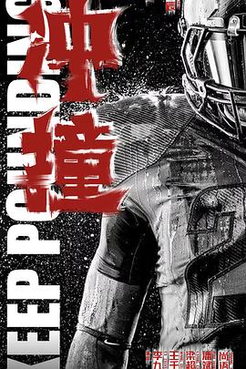 91泡芙《冲·撞》免费在线观看