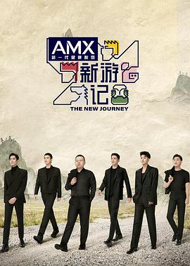 91泡芙《新游记》免费在线观看