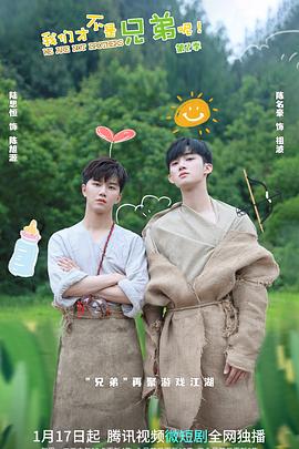 91泡芙《我们才不是兄弟呢第二季》免费在线观看