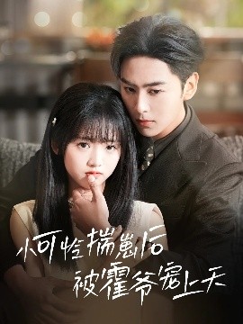 91桃色视频《小可怜揣崽后被霍爷宠上天》免费在线观看