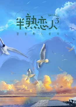 91泡芙《半熟恋人 第三季》免费在线观看