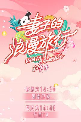 91泡芙《妻子的浪漫旅行第四季》免费在线观看