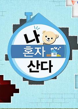 91泡芙《我独自生活》免费在线观看