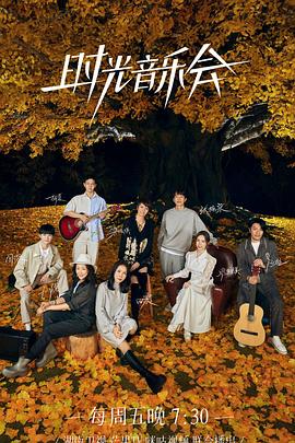 91泡芙《时光音乐会 第二季》免费在线观看