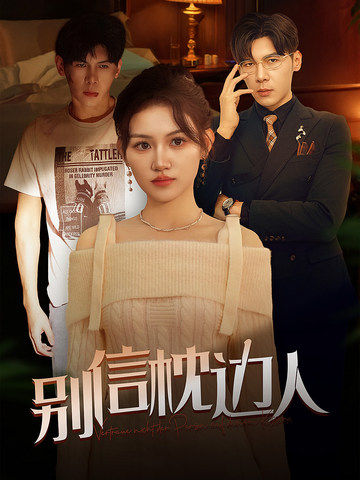 91桃色视频《别信枕边人》免费在线观看