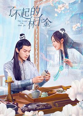 91泡芙视频《了不起的林千金》免费在线观看