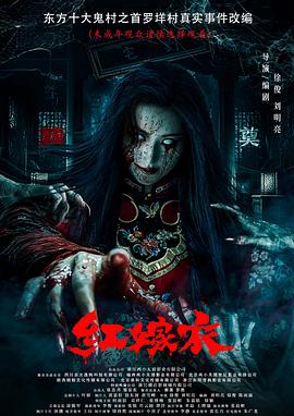 91泡芙视频《红嫁衣》免费在线观看