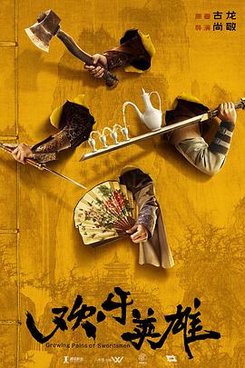 91桃色视频《欢乐英雄》免费在线观看