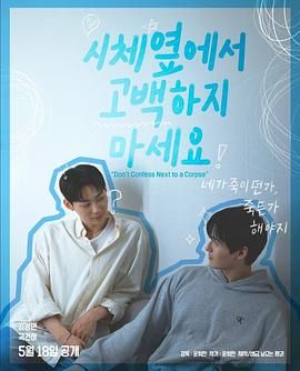 91桃色视频《不要在尸体旁表白》免费在线观看