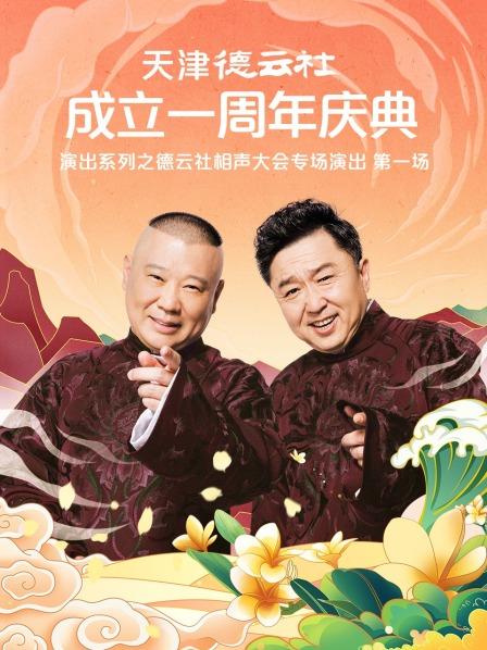 91泡芙视频《天津德云社成立一周年庆典演出系列之德云社相声大会专场演出》免费在线观看