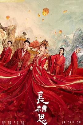 91桃色视频《长相思 第一季》免费在线观看