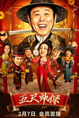 91泡芙视频《五尺神探》免费在线观看