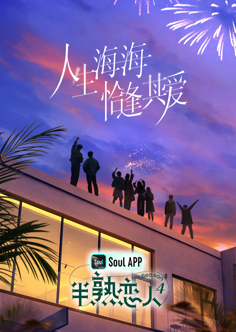 91桃色视频《半熟恋人 第四季》免费在线观看