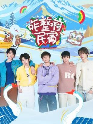 91泡芙视频《咋整啊民宿》免费在线观看