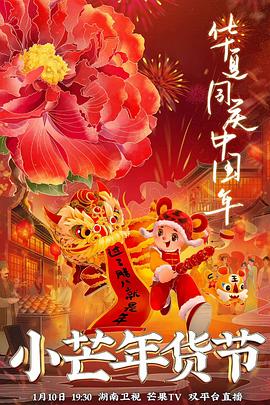 91泡芙《小芒年货节》免费在线观看