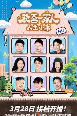 91桃色视频《欢喜一家人·人生小事》免费在线观看