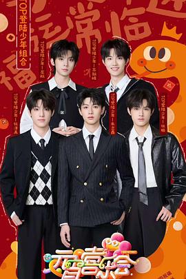 91泡芙视频《2025湖南卫视芒果TV元宵喜乐会》免费在线观看