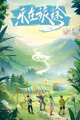 91桃色视频《乐在旅途》免费在线观看