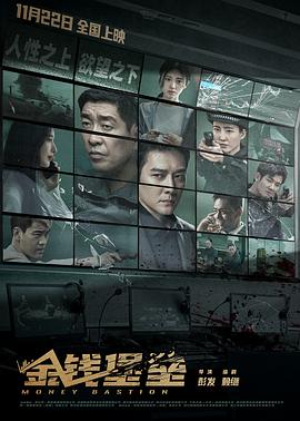 91桃色视频《金钱堡垒》免费在线观看
