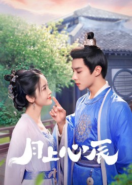 91桃色视频《月上心辰》免费在线观看