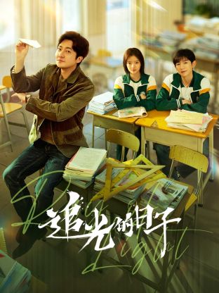 91桃色视频《追光的日子》免费在线观看