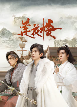 91泡芙视频《莲花楼》免费在线观看