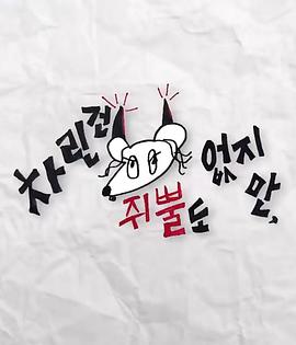 91桃色视频《虽然没准备什么菜第三季》免费在线观看