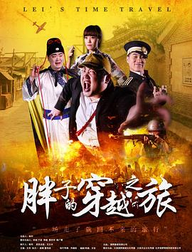 91泡芙视频《胖子的穿越之旅》免费在线观看