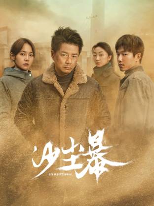 91桃色视频《沙尘暴》免费在线观看